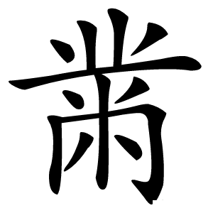 黹字字形