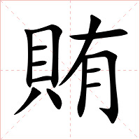 賄字字形图片