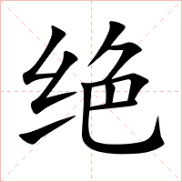 绝字字形图片