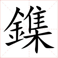 鏶字字形图片
