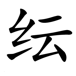 纭字字形图片