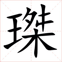 㻧字字形图片