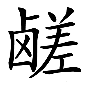 鹾字字形图片