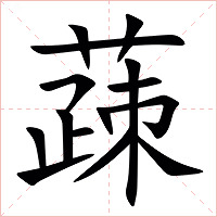 䔫字字形图片