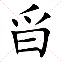 㸓字字形图片