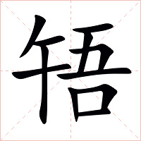 啎字字形图片