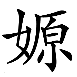 嫄字字形图片