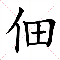 佃字字形图片