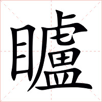 矑字字形图片