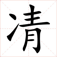 凊字字形图片