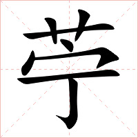 苧字字形图片