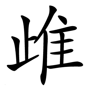 䧳字字形图片