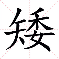 矮字字形图片