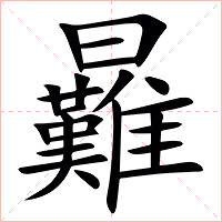 㬮字字形