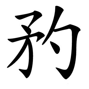 䂆字字形图片
