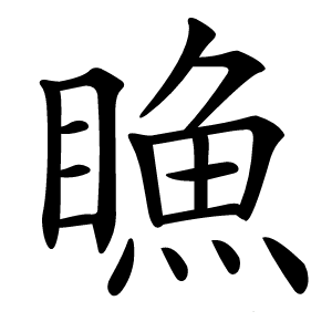 䁩字字形图片