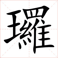 㼈字字形