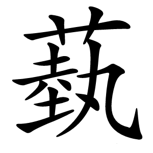 蓺字字形图片