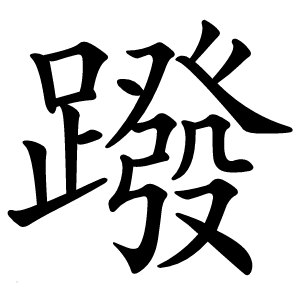 蹳字字形图片
