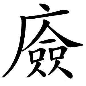 㢛字字形图片