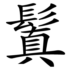 鬒字字形