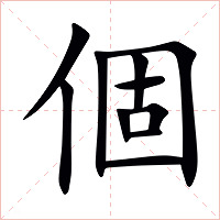 個字字形图片