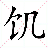 饥字字形图片