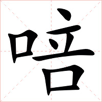 㖣字字形图片