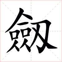 劔字字形