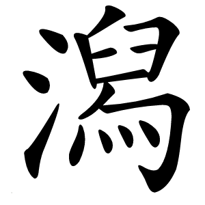 潟字字形图片