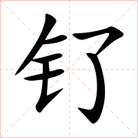 钌字字形图片