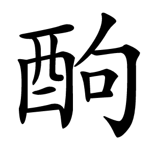 䣱字字形