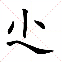 尐字字形