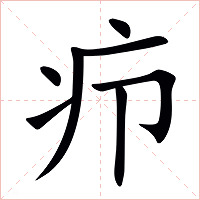 疖字字形图片