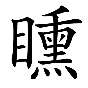矄字字形图片