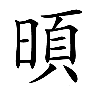 暊字字形图片