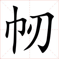 㠴字字形图片