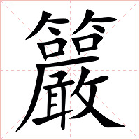 䉷字字形