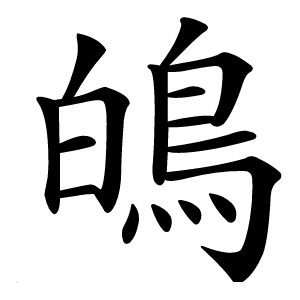 䳆字字形图片