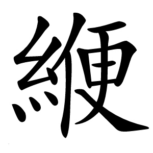 緶字字形