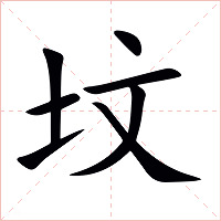坟字字形图片