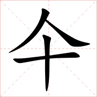 仐字字形图片