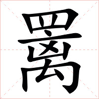 䍠字字形图片