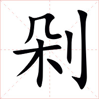 剁字字形图片