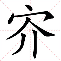 㝏字字形图片