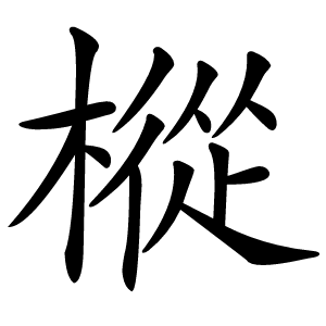 樅字字形图片