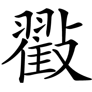 㪬字字形