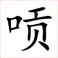 唝字字形图片