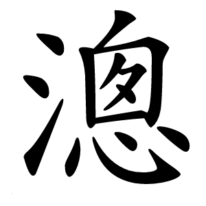 漗字字形图片