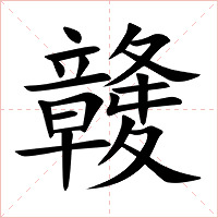 竷字字形图片